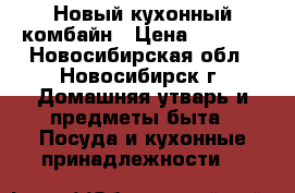 Новый кухонный комбайн › Цена ­ 4 000 - Новосибирская обл., Новосибирск г. Домашняя утварь и предметы быта » Посуда и кухонные принадлежности   